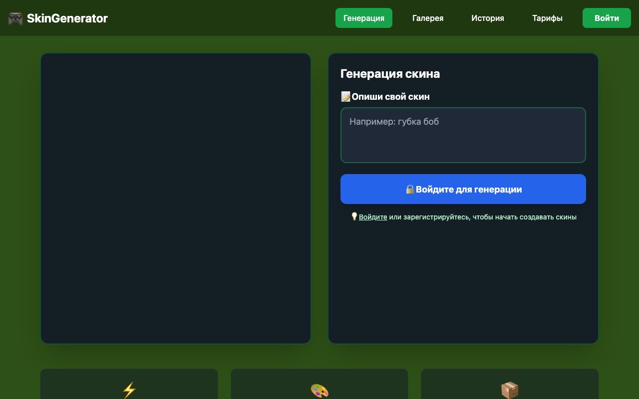 Minecraft Skin Generator — превью сервиса