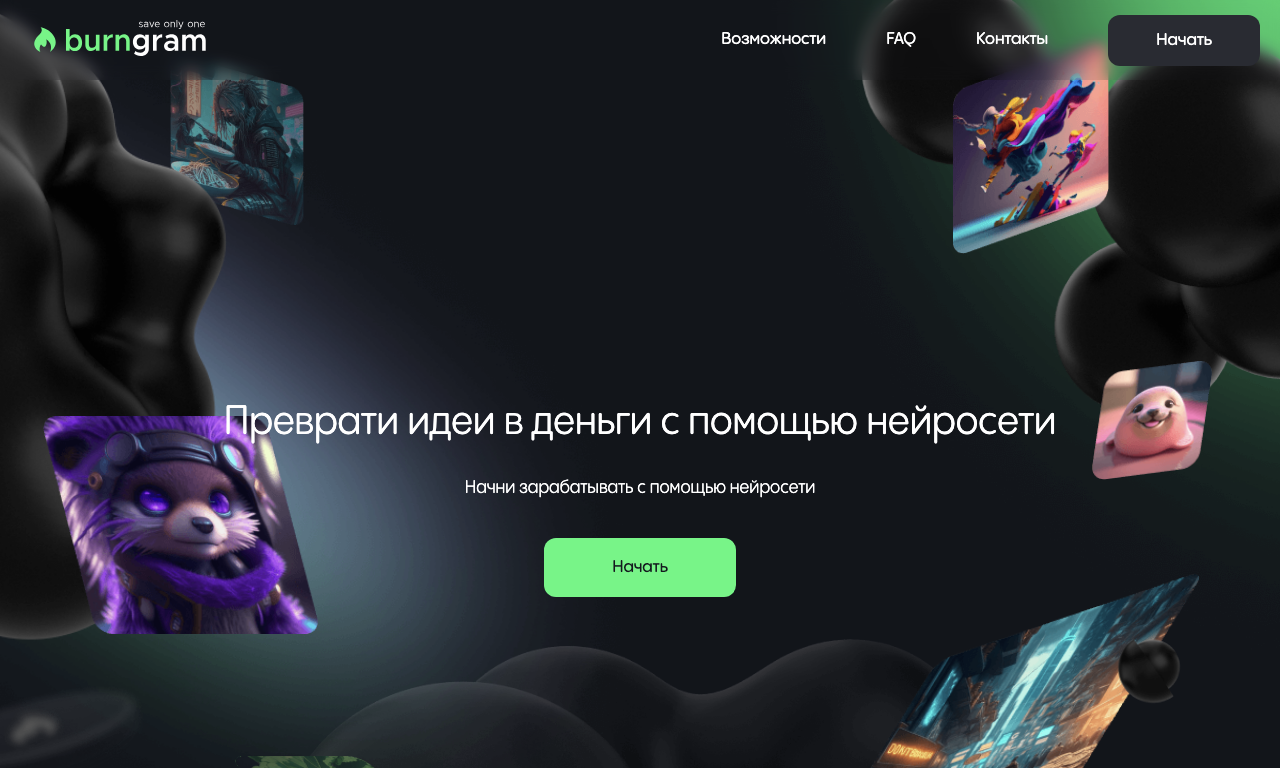 BURNGRAM — интерфейс
