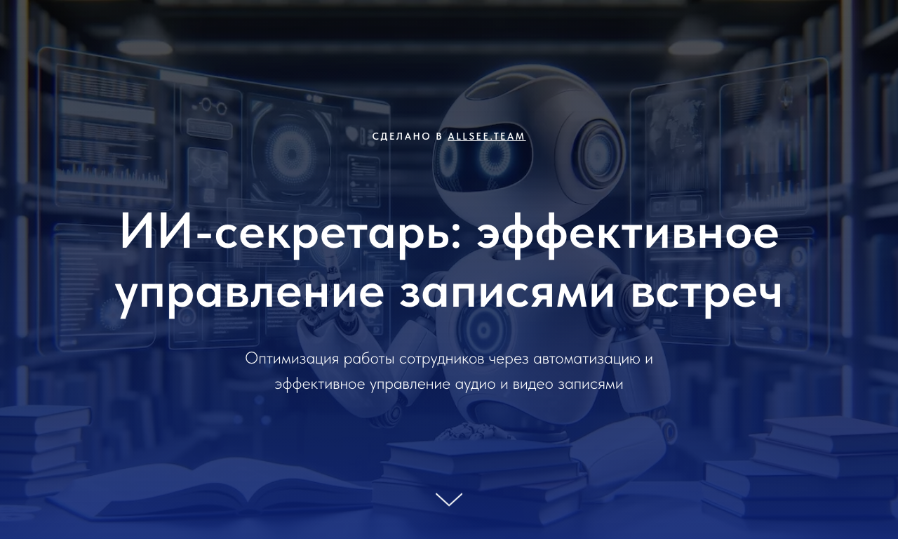ИИ-секретарь — интерфейс
