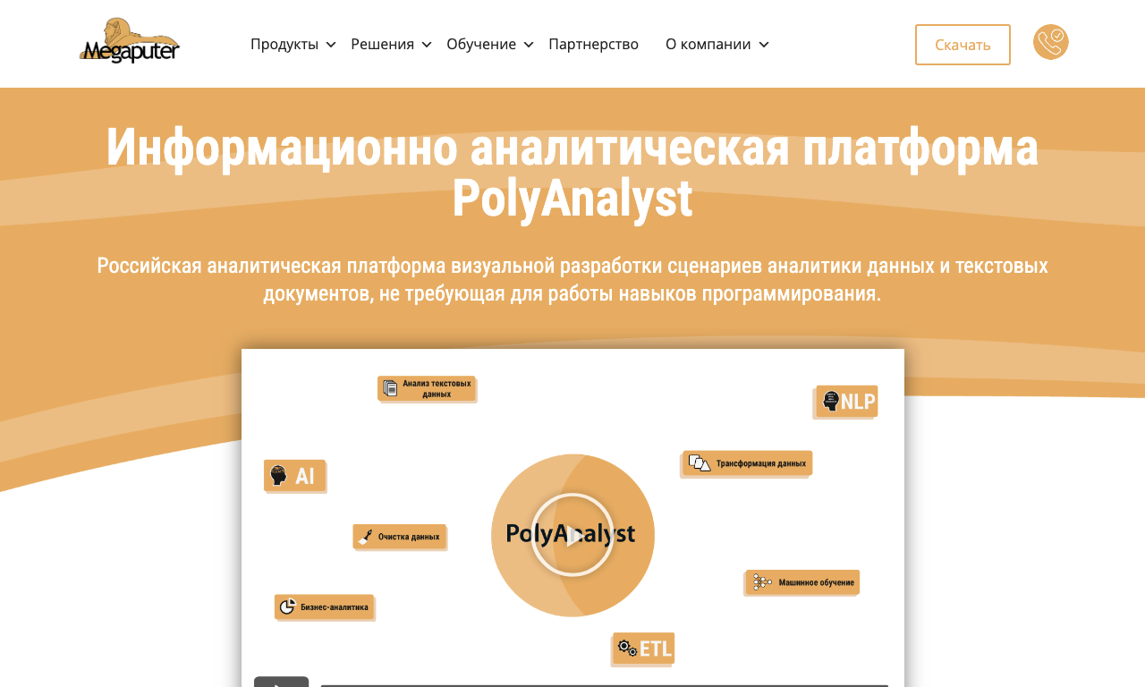 PolyAnalyst — превью