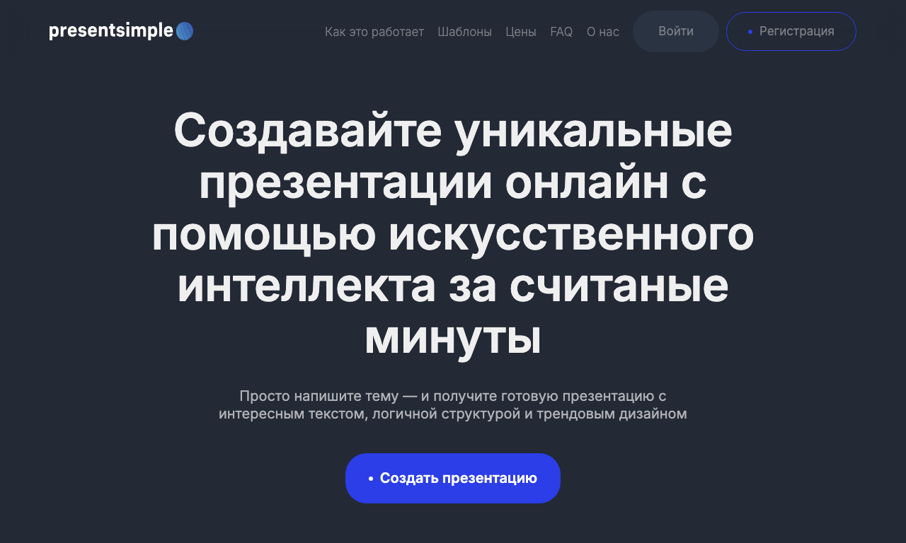presentsimple.ai — превью