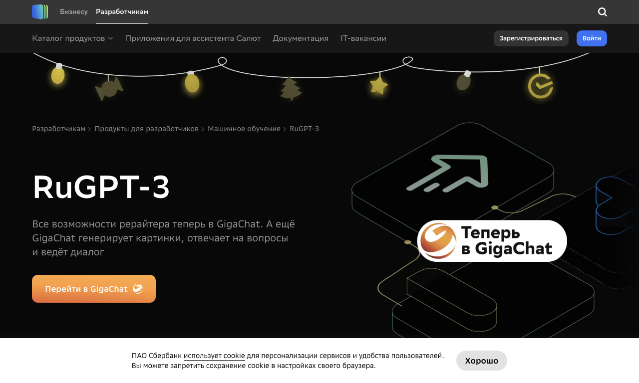 ruGPT-3 — интерфейс