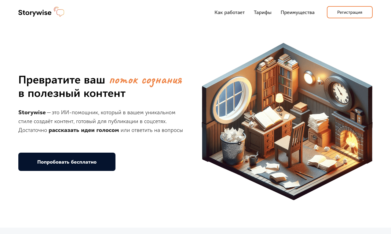 Storywise — превью