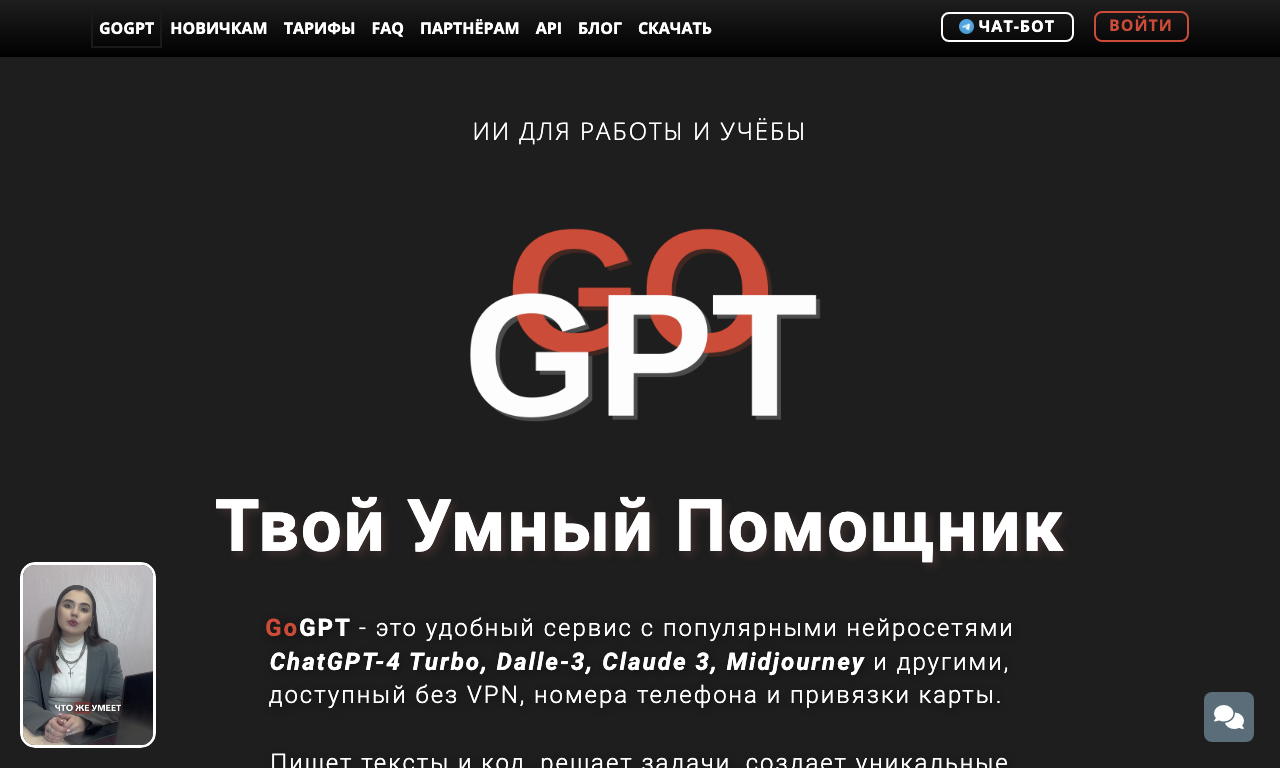 GoGPT — интерфейс