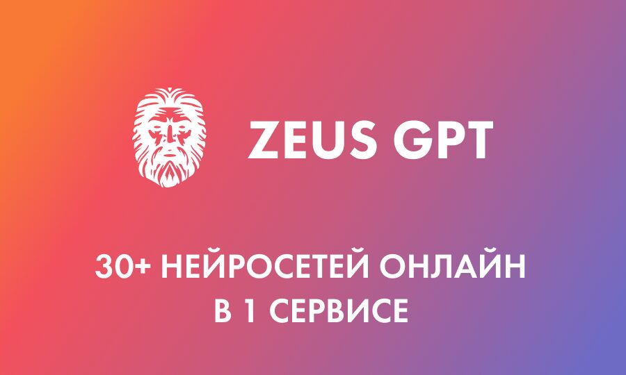 ZeusGPT — превью