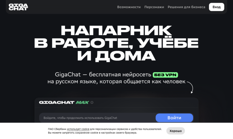 GigaChat
